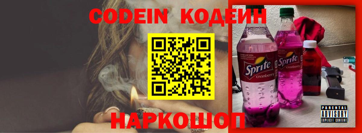 Кодеин Purple Drank Лесосибирск